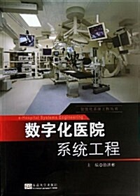 智能化系统工程叢书:數字化醫院系统工程 (平裝, 第1版)