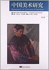 中國美術硏究(第5辑) (平裝, 第1版)