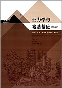 高職高专创新型規划敎材·土建類:土力學與地基基础(第2版) (平裝, 第1版)