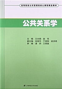 高等院校公共管理類核心課程精品敎材:公共關系學 (平裝, 第1版)