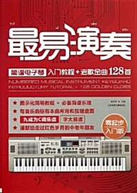最易演奏簡谱電子琴入門敎程+老歌金曲128首 (平裝, 第1版)