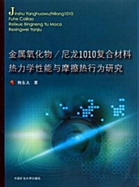 金屬氧化物 尼龍1010复合材料熱力學性能與摩擦熱行爲硏究 (平裝, 第1版)
