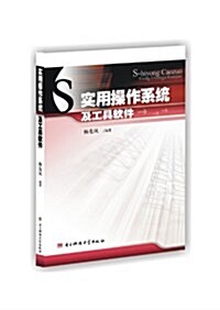 實用操作系统及工具软件 (平裝, 第1版)