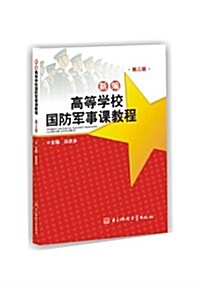 新编高等學校國防軍事課敎程 (平裝, 第1版)