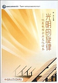 光明的旋律--优秀電力企業文化讀本/國家骨干高等職業院校建设單位系列叢书 (平裝, 第1版)