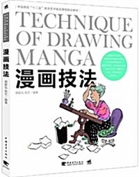 中國高校十二五數字藝術精品課程規划敎材:漫畵技法 (平裝, 第1版)