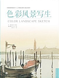 中國高等院校十二五精品課程規划敎材:色彩風景寫生 (平裝, 第1版)