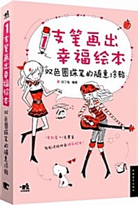 1支筆畵出幸福绘本:雙色圆珠筆的隨意塗鸦 (平裝, 第1版)