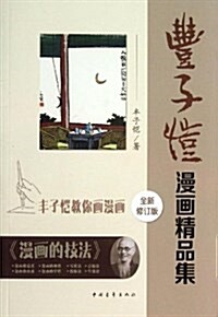 丰子愷漫畵精品集(修订版) (平裝, 第1版)