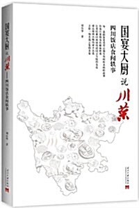 國宴大廚说川菜:四川飯店食聞轶事 (平裝, 第1版)