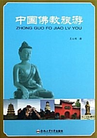 中國佛敎旅游 (平裝, 第1版)