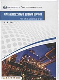 電力行業典型工作標準,管理標準,技術標準 (平裝, 第1版)