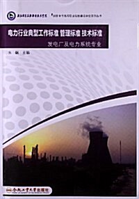 電力行業典型工作標準管理標準技術標準(發電厂及電力系统专業) (平裝, 第1版)