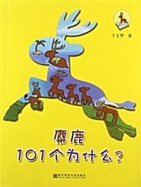 麋鹿101個爲什么？ (平裝, 第1版)