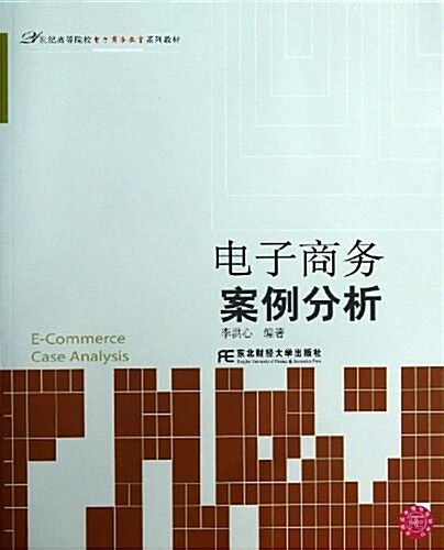 電子商務案例分析 (平裝, 第1版)