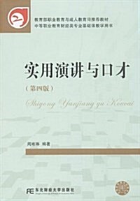 敎育部職業敎育與成人敎育司推薦敎材•中等職業敎育财經類专業基础課敎學用书:實用演講與口才(第4版) (平裝, 第4版)