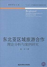東北亞區域旅游合作:理論分析與案例硏究 (平裝, 第1版)