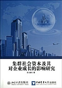 集群社會资本及其對企業成长的影响硏究 (平裝, 第1版)