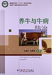 高職高专敎育十二五規划特色敎材:養牛與牛病防治 (平裝, 第1版)