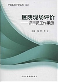 中國醫院评審叢书(2)•醫院现场评价:评審员工作手冊 (平裝, 第1版)