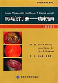 眼科治療手冊:臨牀指南(第3版) (平裝, 第1版)