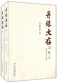 丹珠文存(卷2)(套裝共2冊) (平裝, 第1版)