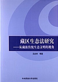 藏區生態法硏究:從藏族傳统生態文明的视角 (平裝, 第1版)