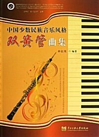 中國少數民族音樂風格雙簧管曲集/新世紀民族音樂创新敎育叢书 (平裝, 第1版)