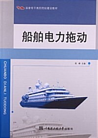 國家骨干高職院校建设敎材:船舶電力拖動 (平裝, 第1版)