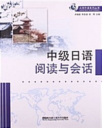 大學外语系列叢书:中級日语阅讀與會话 (平裝, 第1版)