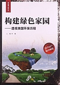 構建綠色家園:透视美國環保歷程 (平裝, 第1版)