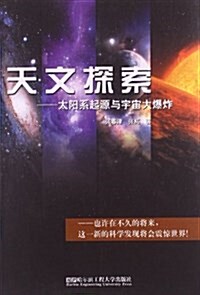 天文探索:太陽系起源與宇宙大爆炸 (平裝, 第1版)