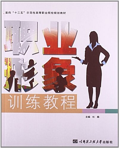 面向十二五示范性高等職業院校規划敎材:職業形象训練敎程 (平裝, 第1版)