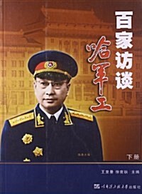 百家訪談哈軍工(下冊) (平裝, 第1版)