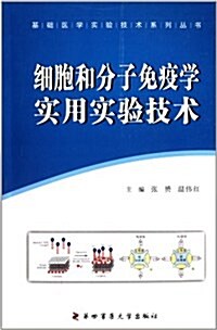 基础醫學實验技術系列叢书:细胞和分子免疫學實用實验技術 (平裝, 第1版)