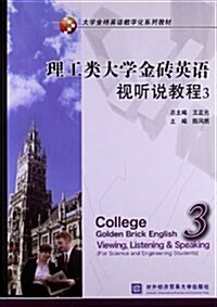 大學金砖英语數字化系列敎材:理工類大學金砖英语视聽说敎程3 (平裝, 第1版)