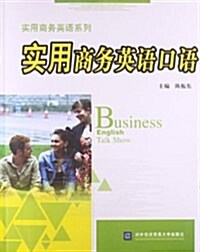 實用商務英语系列:實用商務英语口语 (平裝, 第1版)