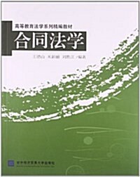 高等敎育法學系列精编敎材:合同法學 (平裝, 第1版)