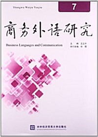 商務外语硏究7 (平裝, 第1版)