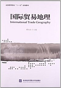 全國高等院校十一五規划敎材:國際貿易地理 (平裝, 第1版)