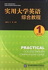 實用大學英语系列敎材•全國應用型高等院校精品系列敎材:實用大學英语综合敎程1(附CD光盤1张) (平裝, 第1版)