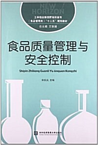 工學結合新视野高職高专(食品管理類)十二五規划敎材:食品质量管理與安全控制 (平裝, 第1版)