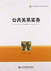 高等院校通识課程規划敎材:公共關系實務 (平裝, 第1版)