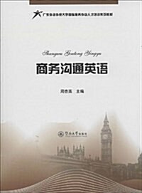 廣東外语外貿大學國際服務外包人才培训系列敎材:商務溝通英语 (平裝, 第1版)