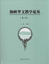 海峽華文敎學論叢(第1辑) (平裝, 第1版)