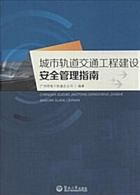 城市軌道交通工程建设安全管理指南 (平裝, 第1版)