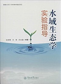 水域生態學實验指導 (平裝, 第1版)