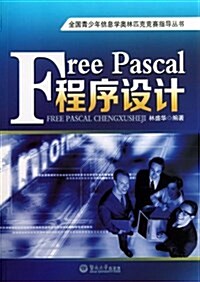 Free Pascal程序设計 (平裝, 第1版)
