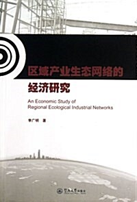 區域产業生態網絡的經濟硏究 (平裝, 第1版)
