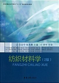 紡织服裝高等敎育十二五部委級規划敎材:紡织材料學(第2版) (平裝, 第1版)